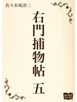 cover image of 右門捕物帖　五